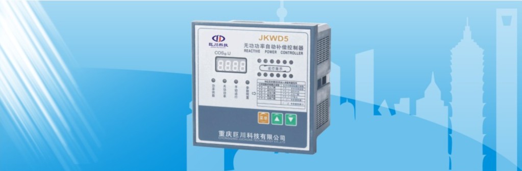 JKWD5三相共补动态控制器实物